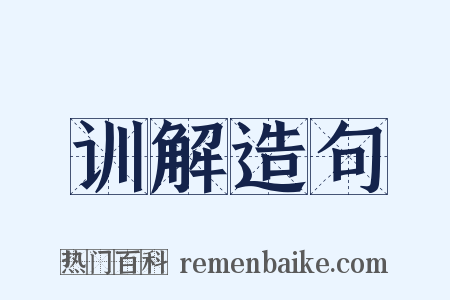 训解造句是什么意思的图片